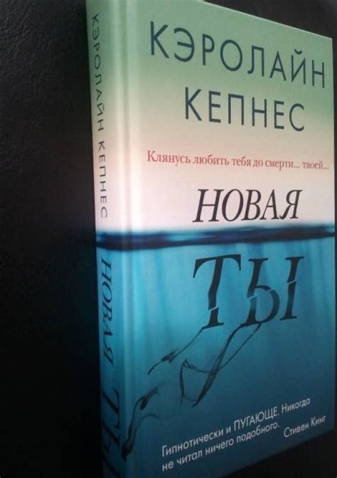 Книга: Новая Ты - Кэролайн Кепнес. Купить книгу, читать рецензии | Лабиринт