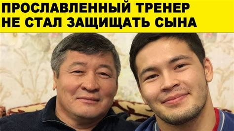 ПРОСЛАВЛЕННЫЙ ТРЕНЕР НЕ СТАЛ ЗАЩИЩАТЬ СЫНА - YouTube