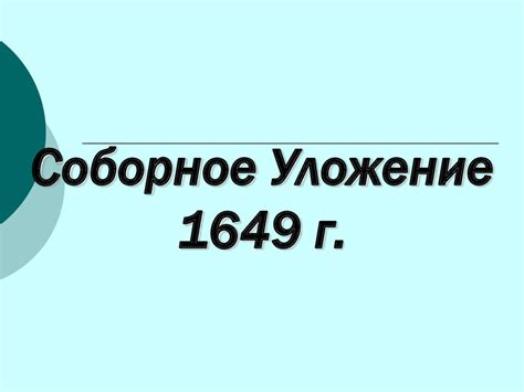 Соборное Уложение 1649 г - презентация онлайн