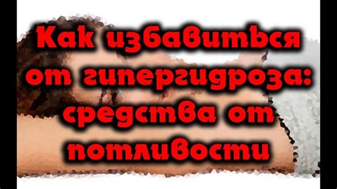 Средство от потливости: какие бывают, все виды - YouTube