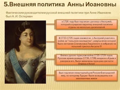 Внутренняя политика Анны Иоановны презентация