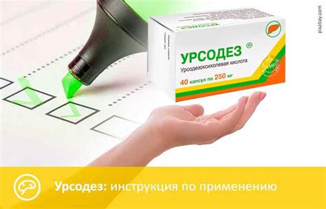 Урсодез. Инструкция по применению. Как принимать. Цена, аналоги
