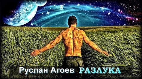 Руслан Агоев - Разлука | Шансон Юга - YouTube