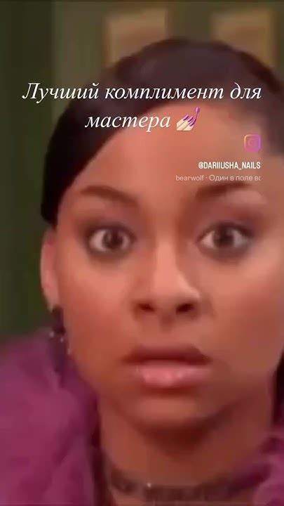 Лучший комплимент мастеру 💅🏻 ️ #маникюр #прикол - YouTube