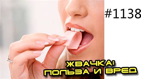 Жевательная резинка или жвачка. Польза и вред. - YouTube