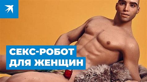 Секс-робот для женщин - YouTube