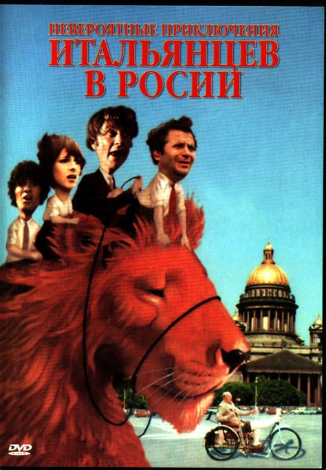 Постеры: Невероятные приключения итальянцев в России / Обложка фильма ...