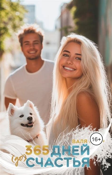365 дней (до) счастья Валя Саар Читать книгу онлайн