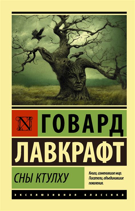 Говард Лавкрафт - Сны Ктулху (Сборник) | 492 Кб