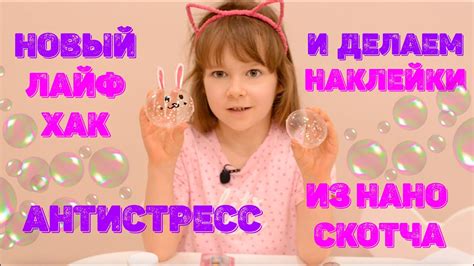 Антистресс из нано скотча зайка ^_^ Новый лайф хак ! И делаем надклейки ...