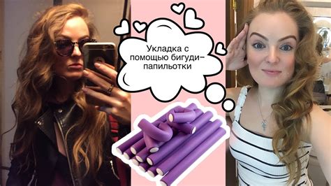 ⭐️Легкая укладка на каждый день⭐️бигуди - папильотки/бумеранги⭐️ - YouTube