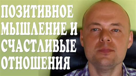 ПОЗИТИВНОЕ МЫШЛЕНИЕ И СЧАСТЛИВЫЕ ОТНОШЕНИЯ. УЧИМСЯ ПОЗИТИВНО МЫСЛИТЬ ...