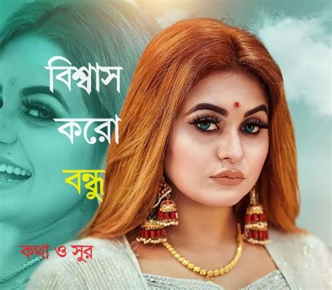 biswas kro bndhu biswas koro bondhu liriks sathi khan