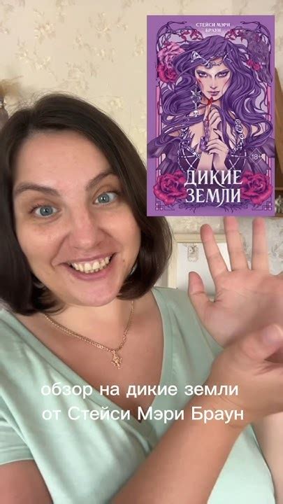 Обзор «Дикие земли» Стейси Браун #книги #популярныекниги #чтопочитать # ...