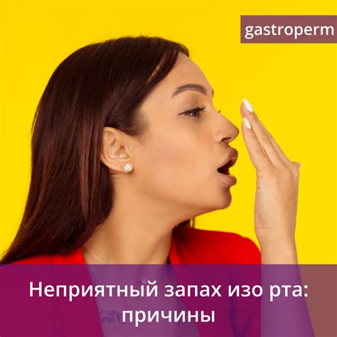 Неприятный запах изо рта: причины - Гастроцентр