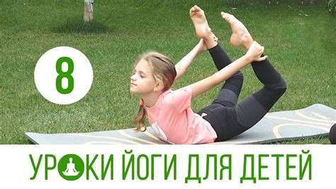 Уроки детской йоги с Алиной Михайловой. Часть 8 - YouTube
