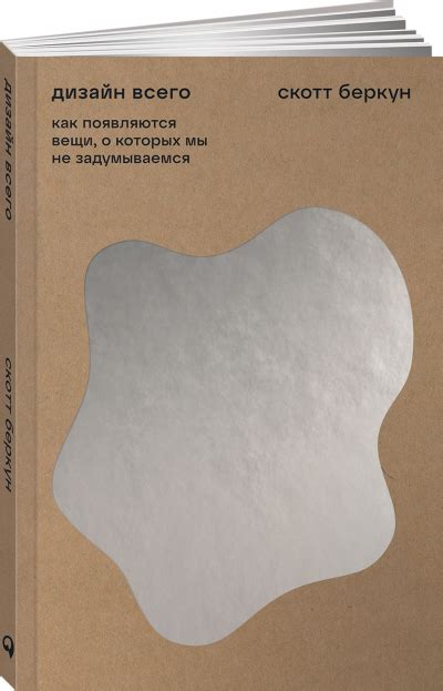 Дизайн всего. Скотт Беркун - МБУК «ОГБ» г.Магнитогорска