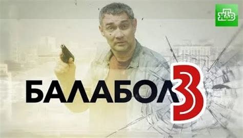 Балабол 3 — смотреть онлайн все серии 3 сезона сериала на НТВ | Liveam.tv