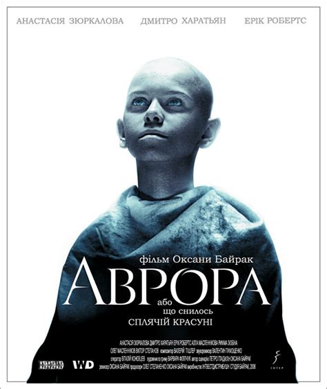 Аврора (фильм, 2005)