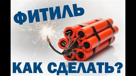 Как сделать фитиль (бикфордов шнур) и Дамбить Бамбас - YouTube