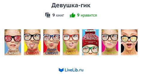 Цикл книг «Девушка-гик» — 9 книг | Читать лучшие подборки на Livelib