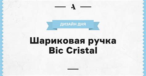 Шариковая ручка Bic Cristal • Arzamas