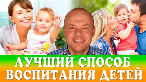ЛУЧШИЙ СПОСОБ ВОСПИТАНИЯ ДЕТЕЙ. СЕКРЕТЫ ВОСПИТАНИЯ ДЕТЕЙ. - YouTube