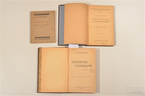 З. Фрейд, "Толкование сновидений / Лекции по введению в психоанализ ...