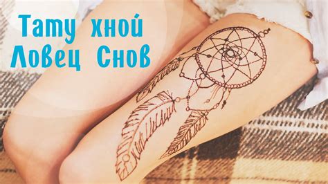 Як намалювати тату хною ♡ Ловець снів/Dreamcatcher ♡ How to draw a ...