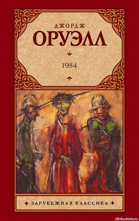 1984 - Джордж Оруэлл, читать онлайн, скачать электронную книгу в ...