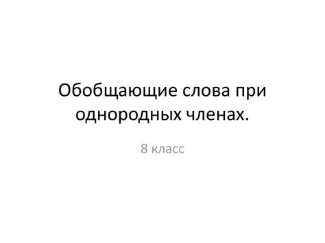 Обобщающие слова при однородных членах - презентация онлайн
