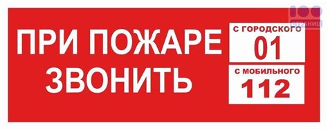 Знак. При пожаре звонить 01 112 Купить в интернет-магазине 100 Страниц