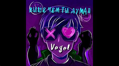 Vegel - Тысячи Причин - YouTube