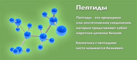 Пептиды — что это и для чего используют