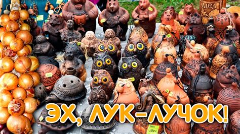 Эх, лук - лучок! Часть 2. Фестиваль лука в п.Лух. Самобытные изделия ...