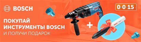 Купи инструменты Bosch и получи подарок