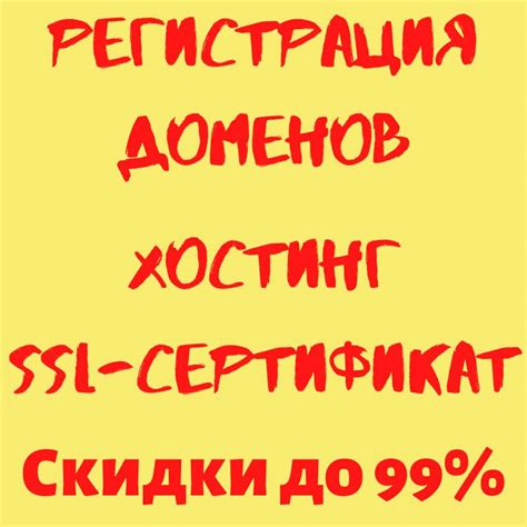 Быстрая регистрация доменов - удобно, скидки до 99%