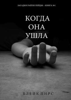 Блейк Пирс все книги по порядку по сериям список