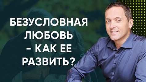 Что такое безусловная любовь и как ее развить - YouTube