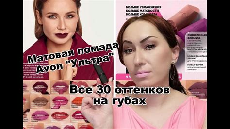 Матовая помада Avon "Ультра" ВСЕ 30 ОТТЕНКОВ | СВОТЧИ - YouTube