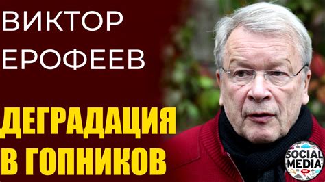 Виктор Ерофеев - Они были нормальными людьми, но стали гопниками - YouTube