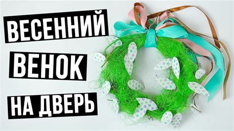 Весенний венок на дверь своими руками - YouTube