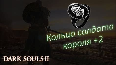 Где найти КОЛЬЦО СОЛДАТА КОРОЛЯ +2 в дарк соулс 2 - [Dark Souls 2 гайд ...
