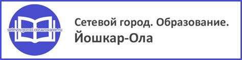 Сетевой город Образование Йошкар-Ола - вход в электронный журнал и дневник