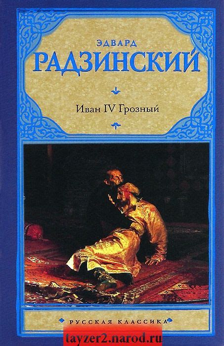Иван Iv Грозный Радзинский - artlimuzin