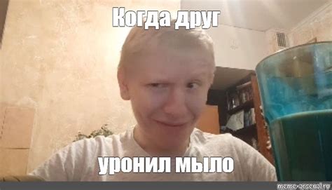 Мем: "Когда друг уронил мыло" - Все шаблоны - Meme-arsenal.com