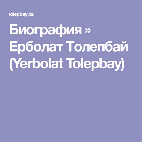 Биография » Ерболат Толепбай (Yerbolat Tolepbay) | Bio