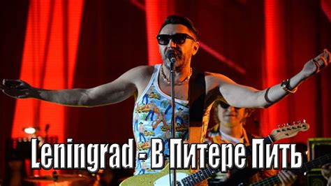 Leningrad / Ленинград - В Питере пить // Краснодар 2016 Арена холл ...