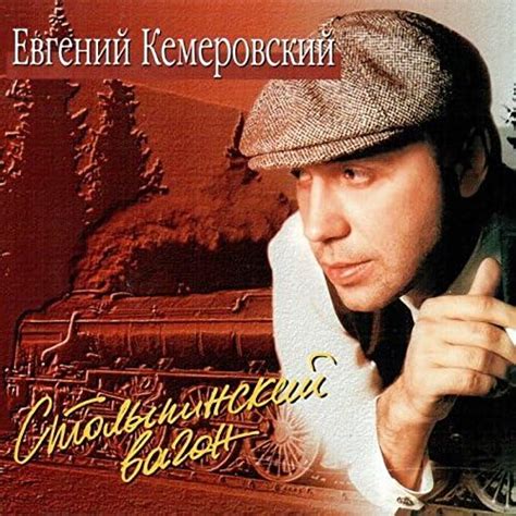 Play Столыпинский вагон by Евгений Кемеровский on Amazon Music