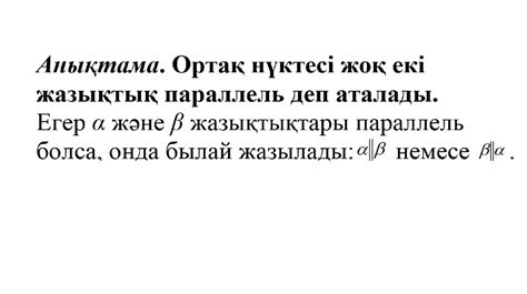 Параллель және перпендикулярлы жазықтықтардың ерекшеліктері мен ...